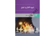 شیوه اقناع و تبلیغ دکتر ریحانه احمدی دهکاء ، انتشارات ادیبان روز